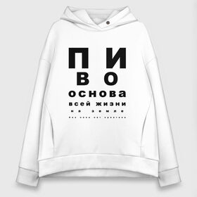 Женское худи Oversize хлопок с принтом ПИВО ОСНОВА ВСЕЙ ЖИЗНИ , френч-терри — 70% хлопок, 30% полиэстер. Мягкий теплый начес внутри —100% хлопок | боковые карманы, эластичные манжеты и нижняя кромка, капюшон на магнитной кнопке | world sight day | воз | всемирная организация здравохранения | всемирный день зрения | зрение | мем | надпись | окулист | офтальмолог | очки | посадил зрение