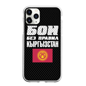 Чехол для iPhone 11 Pro Max матовый с принтом Бои без правил Кыргызстан , Силикон |  | fights without rules | flag | kyrgyzstan | martial arts | mixed martial arts | mma | sports | ufc | боевые искусства | бои без правил | кыргызстан | смешанные единоборства | спорт | флаг