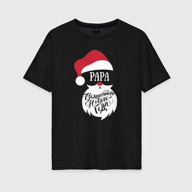 Женская футболка хлопок Oversize с принтом Новый год (Papa) , 100% хлопок | свободный крой, круглый ворот, спущенный рукав, длина до линии бедер
 | 2020 | family look | merry christmas | new year | год крысы | зима | новый год | праздник | рождество | фэмили лук