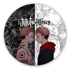 Коврик для мышки круглый с принтом Jujutsu Kaisen Сукуна х Юдзи , резина и полиэстер | круглая форма, изображение наносится на всю лицевую часть | anime | black | cursed spirit | demon | evil | good | itadori yuji | magic battle | shaman | sukuna | white | ying yang | аниме | белое | годжо сатору | демон | добро | зло | инь ян | итадори юдзи | кугисаки | магическая битва | проклятый дух | рёмен суку