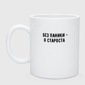 Кружка с принтом без паники - я староста , керамика | объем — 330 мл, диаметр — 80 мм. Принт наносится на бока кружки, можно сделать два разных изображения | Тематика изображения на принте: буквы | красивый почерк | надпись на русском языке | прикольная надпись | слова | староста | студент