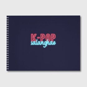 Альбом для рисования с принтом LOVE K-POP , 100% бумага
 | матовая бумага, плотность 200 мг. | Тематика изображения на принте: idol | k pop | korea | music | neon | pop | айдол | к поп | кейпоп | корея | неон | поп