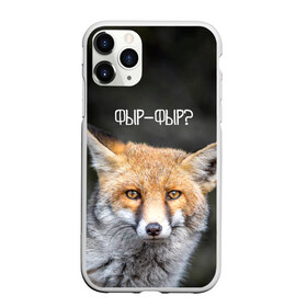 Чехол для iPhone 11 Pro Max матовый с принтом Фыр-фыр? , Силикон |  | Тематика изображения на принте: fox | foxy | животные | звери | зима | зимняя | лиса | лисичка | лисы | природа | снег | снежная | фыр | фыр фыр