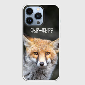 Чехол для iPhone 13 Pro с принтом Фыр фыр ,  |  | fox | foxy | животные | звери | зима | зимняя | лиса | лисичка | лисы | природа | снег | снежная | фыр | фыр фыр