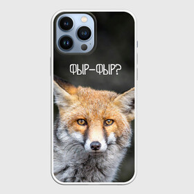 Чехол для iPhone 13 Pro Max с принтом Фыр фыр ,  |  | Тематика изображения на принте: fox | foxy | животные | звери | зима | зимняя | лиса | лисичка | лисы | природа | снег | снежная | фыр | фыр фыр