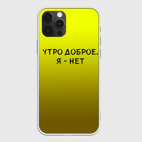 Чехол для iPhone 12 Pro Max с принтом утро доброе я нет , Силикон |  | Тематика изображения на принте: доброта | надпись | настроение | правда жизни | предупреждение | сова | утро | честно