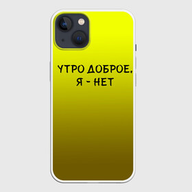 Чехол для iPhone 13 с принтом утро доброе я нет ,  |  | доброта | надпись | настроение | правда жизни | предупреждение | сова | утро | честно