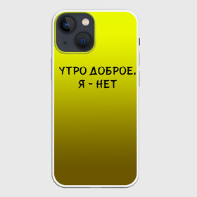 Чехол для iPhone 13 mini с принтом утро доброе я нет ,  |  | Тематика изображения на принте: доброта | надпись | настроение | правда жизни | предупреждение | сова | утро | честно