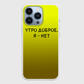 Чехол для iPhone 13 Pro с принтом утро доброе я нет ,  |  | доброта | надпись | настроение | правда жизни | предупреждение | сова | утро | честно