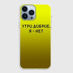 Чехол для iPhone 13 Pro Max с принтом утро доброе я нет ,  |  | доброта | надпись | настроение | правда жизни | предупреждение | сова | утро | честно