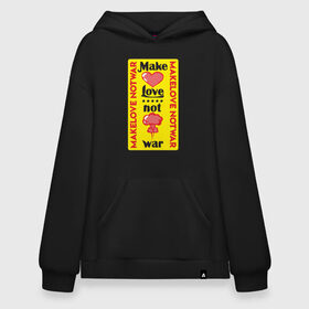 Худи SuperOversize хлопок с принтом Make love, not war , 70% хлопок, 30% полиэстер, мягкий начес внутри | карман-кенгуру, эластичная резинка на манжетах и по нижней кромке, двухслойный капюшон
 | make love not war | война | занимайтесь любовью а не войной | любовь | прикольная надпись