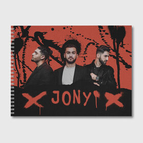 Альбом для рисования с принтом Jony , 100% бумага
 | матовая бумага, плотность 200 мг. | Тематика изображения на принте: jony | pop | музыка | поп | русская музыка | ты беспощадна