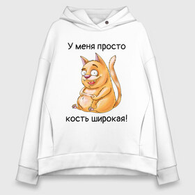 Женское худи Oversize хлопок с принтом У меня просто кость широкая! , френч-терри — 70% хлопок, 30% полиэстер. Мягкий теплый начес внутри —100% хлопок | боковые карманы, эластичные манжеты и нижняя кромка, капюшон на магнитной кнопке | кот | котик | котяра | кошак | кошка | толстяк