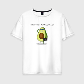 Женская футболка хлопок Oversize с принтом Авокадо , 100% хлопок | свободный крой, круглый ворот, спущенный рукав, длина до линии бедер
 | авокадо | адвокадо | адвокат | мем | очки | фрукт | юмор