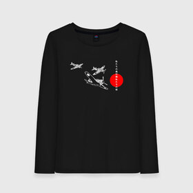 Женский лонгслив хлопок с принтом чёрные самолёты камикадзе , 100% хлопок |  | 2ая мировая | анимэ | камикадзе | отаку | самурай | япония
