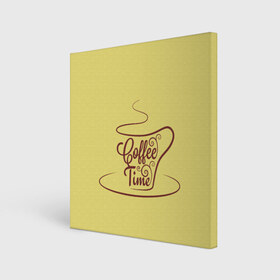 Холст квадратный с принтом Время пить кофе , 100% ПВХ |  | время кофе | кофе | кофейная тема | кофейное настроение | настроение. | позитив | узоры