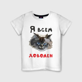 Детская футболка хлопок с принтом Довольный кот , 100% хлопок | круглый вырез горловины, полуприлегающий силуэт, длина до линии бедер | кот | котэ | котяра | мем | прикол | рисунок | шутка | юмор
