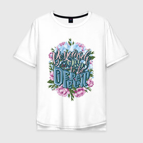 Мужская футболка хлопок Oversize с принтом Be yourself. English lettering , 100% хлопок | свободный крой, круглый ворот, “спинка” длиннее передней части | Тематика изображения на принте: be yourself | calligraphy | different | english | its ok | lettering | ok. | to be | будь собой | быть | други | каллиграфия | лед | леттеринг | листья | надпись | нормально | ок | осколки | растения | розовый | слова | слоган | цв