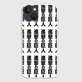 Чехол для iPhone 13 с принтом ATTACK ON TITAN hieroglyphs white pattern ,  |  | anime | attack on titan | аниме | армин арлерт | атак он титан | атака на титанов | атака титанов | великаны | гарнизон | колоссальный | леви | легион разведки | лого | манга | микаса аккерман | разведкорпус