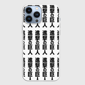 Чехол для iPhone 13 Pro Max с принтом ATTACK ON TITAN hieroglyphs white pattern ,  |  | anime | attack on titan | аниме | армин арлерт | атак он титан | атака на титанов | атака титанов | великаны | гарнизон | колоссальный | леви | легион разведки | лого | манга | микаса аккерман | разведкорпус