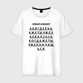 Мужская футболка хлопок с принтом Новый алфавит 2020 , 100% хлопок | прямой крой, круглый вырез горловины, длина до линии бедер, слегка спущенное плечо. | 2020 | coronavirus | covid | mem | вирус | карантин | ковид | корона | коронавирус | мат | мем | мемы | метерный | новый алфавит | пандемия | самоизоляция | сиди дома