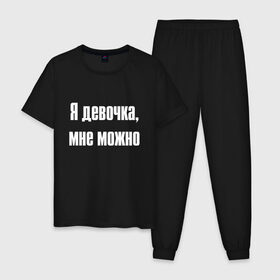 Мужская пижама хлопок с принтом Я девочка - мне можно (Z) , 100% хлопок | брюки и футболка прямого кроя, без карманов, на брюках мягкая резинка на поясе и по низу штанин
 | Тематика изображения на принте: 