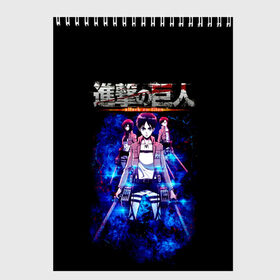 Скетчбук с принтом Атака на титанов , 100% бумага
 | 48 листов, плотность листов — 100 г/м2, плотность картонной обложки — 250 г/м2. Листы скреплены сверху удобной пружинной спиралью | anime | attack on titan | аниме | армин арлерт | атак он титан | атака на титанов | атака титанов | великаны | гарнизон | колоссальный | леви | легион разведки | лого | манга | микаса аккерман | разведкорпус