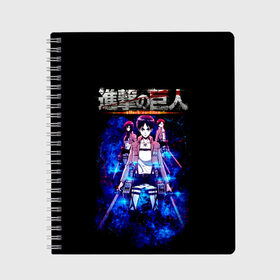 Тетрадь с принтом Атака на титанов , 100% бумага | 48 листов, плотность листов — 60 г/м2, плотность картонной обложки — 250 г/м2. Листы скреплены сбоку удобной пружинной спиралью. Уголки страниц и обложки скругленные. Цвет линий — светло-серый
 | anime | attack on titan | аниме | армин арлерт | атак он титан | атака на титанов | атака титанов | великаны | гарнизон | колоссальный | леви | легион разведки | лого | манга | микаса аккерман | разведкорпус