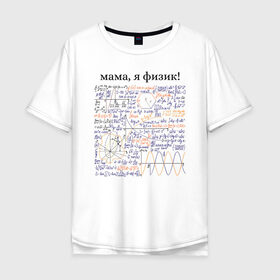 Мужская футболка хлопок Oversize с принтом мама, я физик! , 100% хлопок | свободный крой, круглый ворот, “спинка” длиннее передней части | прикольный | принт | учитель | физика | формулы