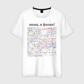 Мужская футболка хлопок с принтом мама, я физик! , 100% хлопок | прямой крой, круглый вырез горловины, длина до линии бедер, слегка спущенное плечо. | прикольный | принт | учитель | физика | формулы