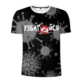 Мужская футболка 3D спортивная с принтом Узбагойся. , 100% полиэстер с улучшенными характеристиками | приталенный силуэт, круглая горловина, широкие плечи, сужается к линии бедра | 2019 ncov | covid 19 | ncov | вирус | вирус 2020 | знаки биологической опасности | коронавирус | коронавирус 2020 | медицинские маски