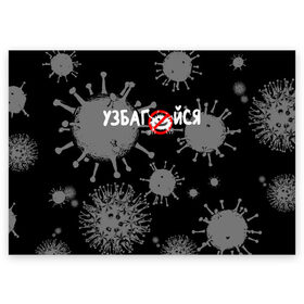 Поздравительная открытка с принтом Узбагойся. , 100% бумага | плотность бумаги 280 г/м2, матовая, на обратной стороне линовка и место для марки
 | Тематика изображения на принте: 2019 ncov | covid 19 | ncov | вирус | вирус 2020 | знаки биологической опасности | коронавирус | коронавирус 2020 | медицинские маски