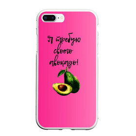 Чехол для iPhone 7Plus/8 Plus матовый с принтом Я требую своего авокадо , Силикон | Область печати: задняя сторона чехла, без боковых панелей | авокадо | веган | еда | зеленый | зож | лето | отдых | правильное питание | розовый | свежий | фрукт