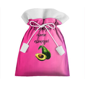 Подарочный 3D мешок с принтом Я требую своего авокадо , 100% полиэстер | Размер: 29*39 см | авокадо | веган | еда | зеленый | зож | лето | отдых | правильное питание | розовый | свежий | фрукт