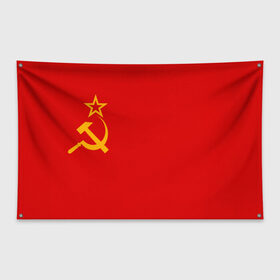 Флаг-баннер с принтом СССР , 100% полиэстер | размер 67 х 109 см, плотность ткани — 95 г/м2; по краям флага есть четыре люверса для крепления | звезда | коммунизм | коммунист | серп и молот | советский союз | ссср | флаг ссср