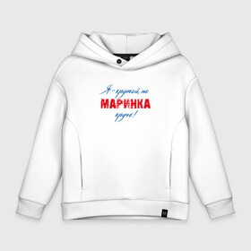 Детское худи Oversize хлопок с принтом Маринка , френч-терри — 70% хлопок, 30% полиэстер. Мягкий теплый начес внутри —100% хлопок | боковые карманы, эластичные манжеты и нижняя кромка, капюшон на магнитной кнопке | marina | motto | name | slogan | title | девиз | имя | марина | надпись | слоган