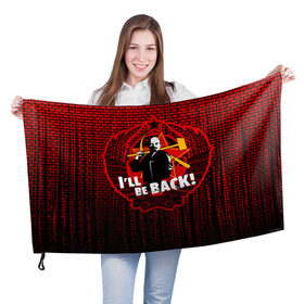 Флаг 3D с принтом Ленин , 100% полиэстер | плотность ткани — 95 г/м2, размер — 67 х 109 см. Принт наносится с одной стороны | i ll be back | terminator | герб ссср | звезда | коммунизм | коммунист | ленин | серп и молот | ссср | терминатор