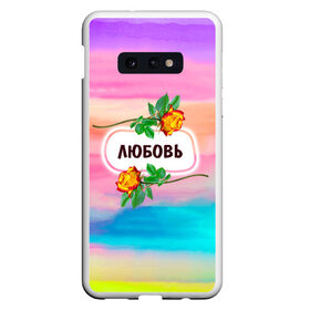 Чехол для Samsung S10E с принтом Люба , Силикон | Область печати: задняя сторона чехла, без боковых панелей | love | богиня | бутоны | валентина | девушкам | день рождения | дочь | женщинам | имена | именные | имя | лучшая | любаша | любимая | любовь | любочка | марта | подарок | подруге | поздравление | праздник