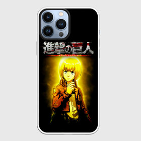 Чехол для iPhone 13 Pro Max с принтом АРМИН АРПЕРТ. АТАКА ТИТАНОВ ,  |  | anime | attack on titan | аниме | армин арлерт | атак он титан | атака на титанов | атака титанов | великаны | гарнизон | колоссальный | леви | легион разведки | лого | манга | микаса аккерман | разведкорпус