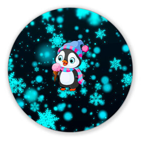 Коврик для мышки круглый с принтом Новогодний пингвин , резина и полиэстер | круглая форма, изображение наносится на всю лицевую часть | 2021 | new year | бык | год быка | девочка | дед мороз | детям | дочке | мальчик | модная | модный | мороженое | новогодний дизайн | новогодний пингвин | новогодняя | новый год | пенгвин | пингвин | пингвины
