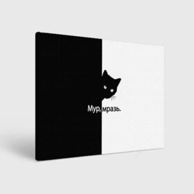 Холст прямоугольный с принтом Черный кот , 100% ПВХ |  | буквы | глаза | кот | котик | кошка | минимал | надпись | настроение | простая надпись | текст | черно белое | черный кот | черный фон