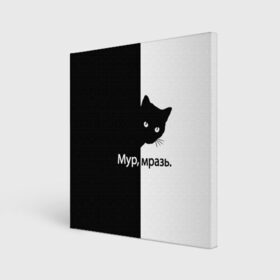 Холст квадратный с принтом Черный кот , 100% ПВХ |  | буквы | глаза | кот | котик | кошка | минимал | надпись | настроение | простая надпись | текст | черно белое | черный кот | черный фон