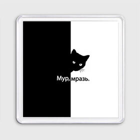 Магнит 55*55 с принтом Черный кот , Пластик | Размер: 65*65 мм; Размер печати: 55*55 мм | Тематика изображения на принте: буквы | глаза | кот | котик | кошка | минимал | надпись | настроение | простая надпись | текст | черно белое | черный кот | черный фон