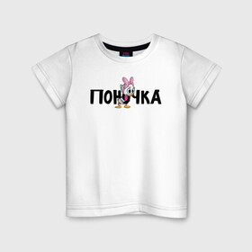 Детская футболка хлопок с принтом Поночка (Утиные Истории) , 100% хлопок | круглый вырез горловины, полуприлегающий силуэт, длина до линии бедер | ducktales | webby vanderquack | поночка | утиные истории