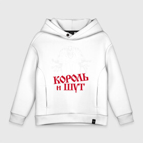 Детское худи Oversize хлопок с принтом Король и Шут , френч-терри — 70% хлопок, 30% полиэстер. Мягкий теплый начес внутри —100% хлопок | боковые карманы, эластичные манжеты и нижняя кромка, капюшон на магнитной кнопке | horror punk band | king and jester | kish | music | rock | russian | soviet | st. petersburg | киш | король и шут | музыка | рок | российская | санкт петербург | советская | хоррор панк группа