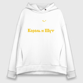 Женское худи Oversize хлопок с принтом Король и Шут , френч-терри — 70% хлопок, 30% полиэстер. Мягкий теплый начес внутри —100% хлопок | боковые карманы, эластичные манжеты и нижняя кромка, капюшон на магнитной кнопке | horror punk band | king and jester | kish | music | rock | russian | soviet | st. petersburg | киш | король и шут | музыка | рок | российская | санкт петербург | советская | хоррор панк группа