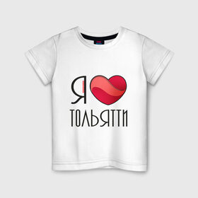 Детская футболка хлопок с принтом Я люблю Тольятти , 100% хлопок | круглый вырез горловины, полуприлегающий силуэт, длина до линии бедер | город | самара | самарская область | тольятти