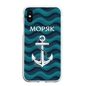 Чехол для iPhone XS Max матовый с принтом Моряк , Силикон | Область печати: задняя сторона чехла, без боковых панелей | адмирал | балтиец | балтийский | вмф | военно морской | капитан | матрос | море | мореман | моряк | российский | россия | русский | северный | тельняшка | тихоокеанский | торговый | флот | черноморский