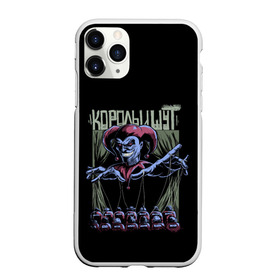 Чехол для iPhone 11 Pro матовый с принтом КОРОЛЬ И ШУТ МАРИОНЕТКИ , Силикон |  | music | punk | rock | горшок | киш | князь | король и шут | марионетки | музыка | панк | рок