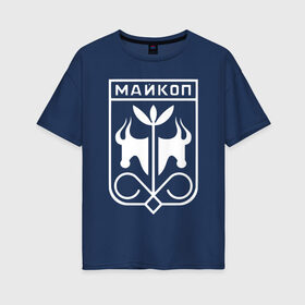 Женская футболка хлопок Oversize с принтом Майкоп 2 , 100% хлопок | свободный крой, круглый ворот, спущенный рукав, длина до линии бедер
 | 01регион | kavkaz | maikop | адыгея | майкоп | мыекъуапэ